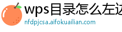 wps目录怎么左边对齐文字显示